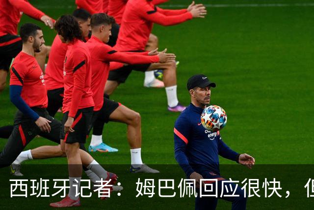 西班牙记者：姆巴佩回应很快，但伤害已经造成了