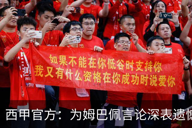 西甲官方：为姆巴佩言论深表遗憾，代表西甲向中国人民致歉