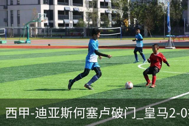 西甲-迪亚斯何塞卢破门 皇马2-0拉斯帕尔马斯