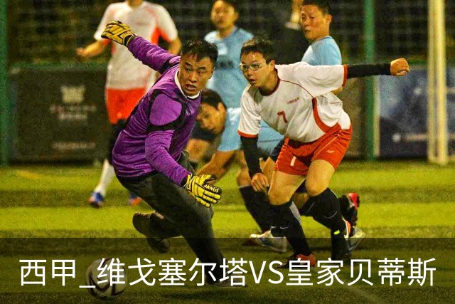 西甲 维戈塞尔塔VS皇家贝蒂斯