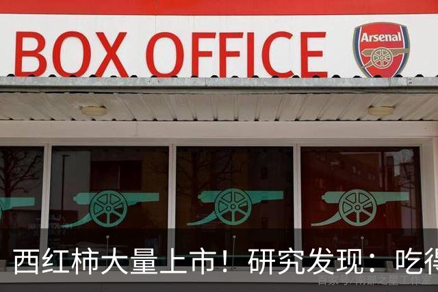 西红柿大量上市！研究发现：吃得越多，糖尿病患者寿命或越短？