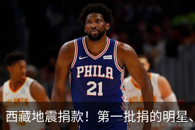 西藏地震捐款！第一批捐的明星、企业令人感到意外，马云太体面