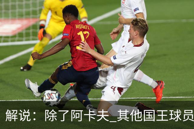 解说：除了阿卡夫 其他国王球员都可被交易 混乱的管理层和教练组