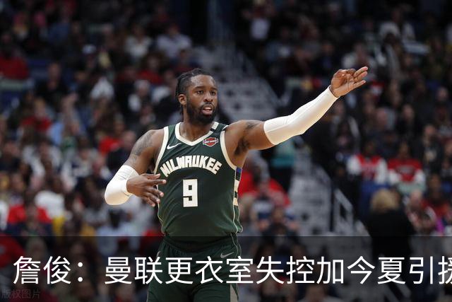 詹俊：曼联更衣室失控加今夏引援不力，卡里克帅位岌岌可危