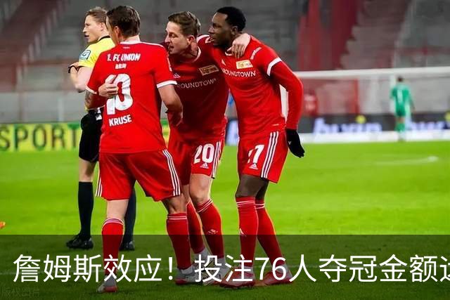 詹姆斯效应！投注76人夺冠金额远超其他球队：最新赔率联盟第3