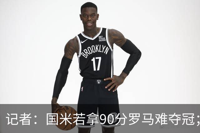 记者：国米若拿90分罗马难夺冠；米兰德比国米不败