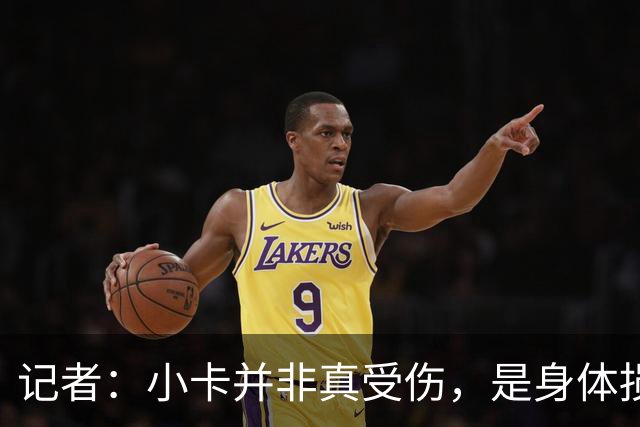 记者：小卡并非真受伤，是身体损耗肿胀，最早11月10日复出