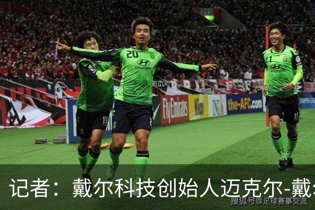 记者：戴尔科技创始人迈克尔-戴尔及其家族有意收购埃弗顿