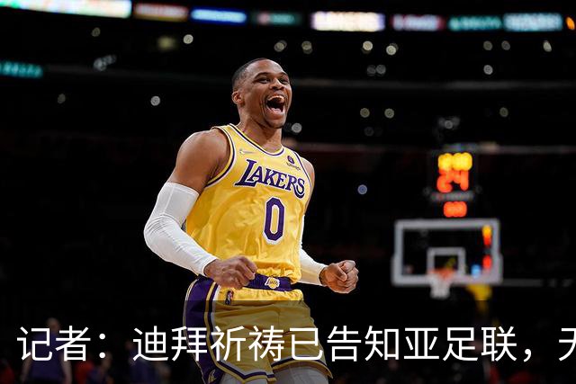 记者：迪拜祈祷已告知亚足联，无法参加对阵利雅得胜利亚冠比赛