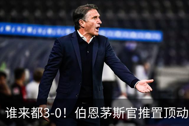 谁来都3-0！伯恩茅斯官推置顶动态：近4个赛季3次客战曼联3-0完胜