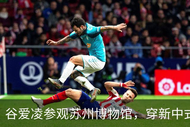 谷爱凌参观苏州博物馆，穿新中式旗袍，配白色低跟凉拖和黑色猫眼墨镜造型时尚松弛