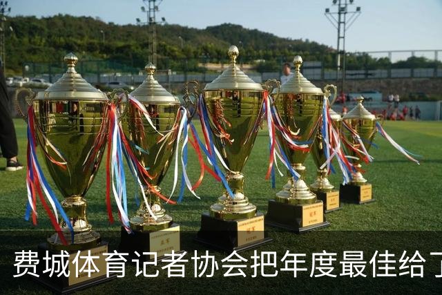 费城体育记者协会把年度最佳给了尼克斯队长