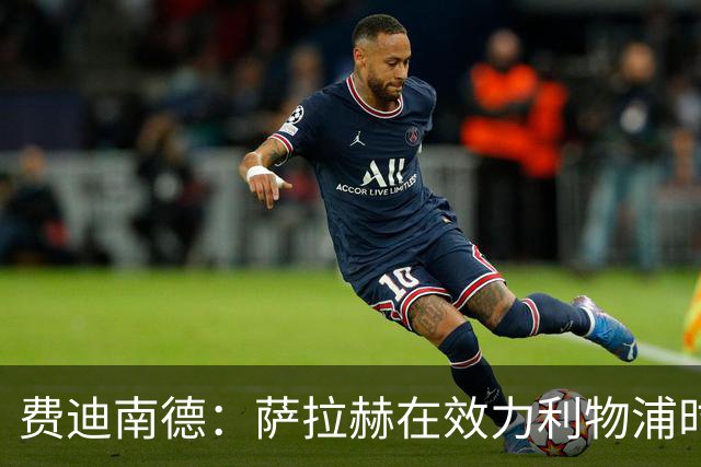 费迪南德：萨拉赫在效力利物浦时本该拿到金球奖