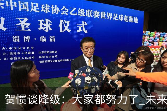 贺惯谈降级：大家都努力了 未来还有很多路要走 感谢球迷不离不弃