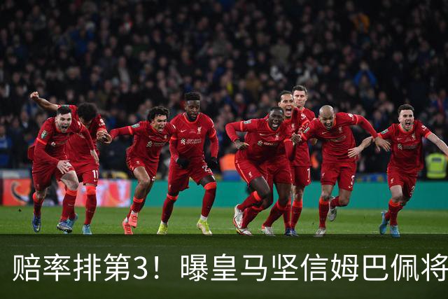 赔率排第3！曝皇马坚信姆巴佩将获金球奖 79岁佛爷率豪华阵容出席