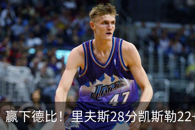 赢下德比！里夫斯28分凯斯勒22+6帽，湖人6人上双击溃快船