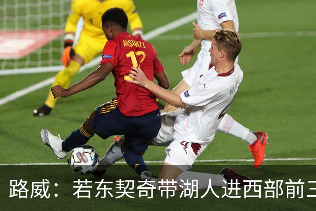 路威：若东契奇带湖人进西部前三，他绝对该进MVP讨论