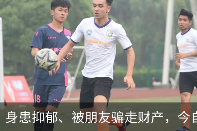 身患抑郁、被朋友骗走财产，今自爆医美，31岁的他给所有人提了醒