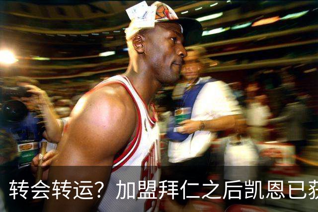 转会=转运？加盟拜仁之后凯恩已获5个冠军和1个金球奖