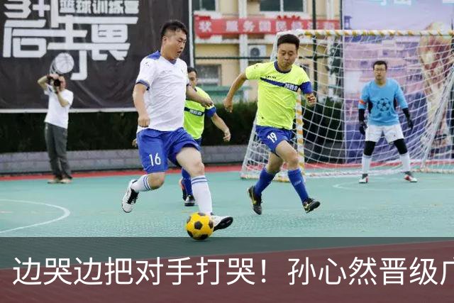 边哭边把对手打哭！孙心然晋级广网八强，上演职业生涯新突破