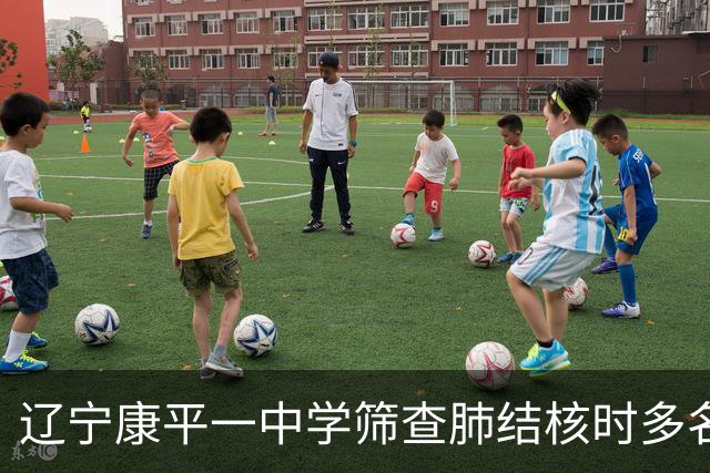 辽宁康平一中学筛查肺结核时多名学生共用一个针头，当地通报