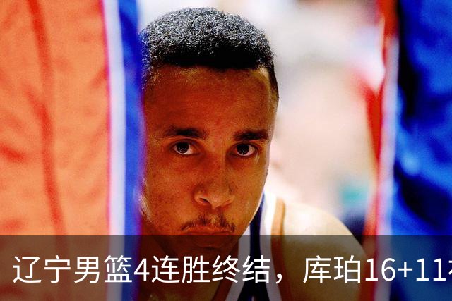 辽宁男篮4连胜终结，库珀16+11被针对防守，姜宇星状态复苏，威尔斯36分手刃旧主