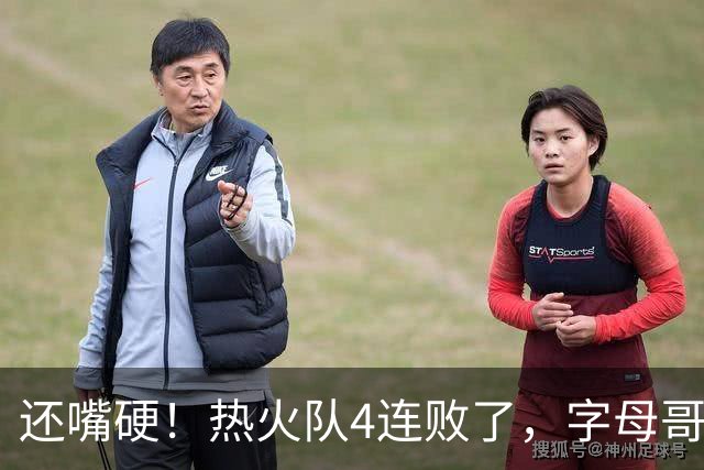 还嘴硬！热火队4连败了，字母哥三双也顶不住弗拉格