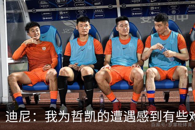 迪尼：我为哲凯的遭遇感到有些难受，他显然已经失去球队信任
