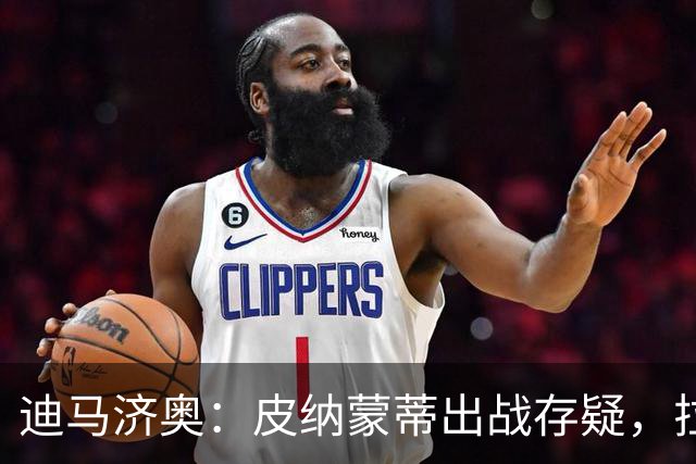 迪马济奥：皮纳蒙蒂出战存疑，拉齐奥有望登顶