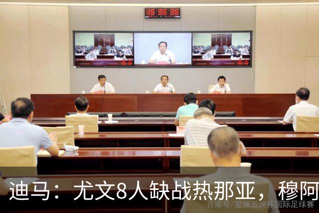 迪马：尤文8人缺战热那亚，穆阿尼和沃尔特马德有望搭档首发
