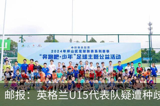 邮报：英格兰U15代表队疑遭种歧辱骂集体退场