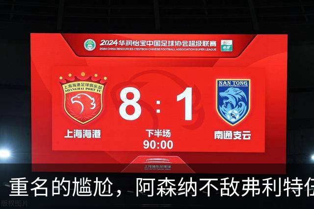 重名的尴尬，阿森纳不敌弗利特伍德的球场名叫海布里