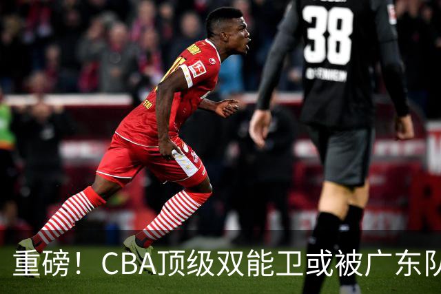 重磅！CBA顶级双能卫或被广东队看中，陈老板为他送出国手？