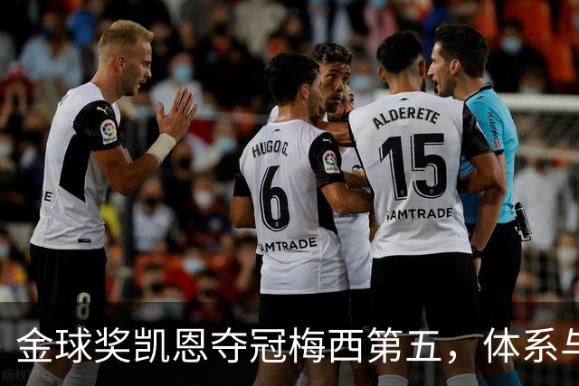 金球奖凯恩夺冠梅西第五，体系与传奇的错位之争