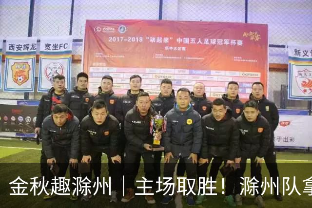 金秋趣滁州｜主场取胜！滁州队拿下半决赛首战