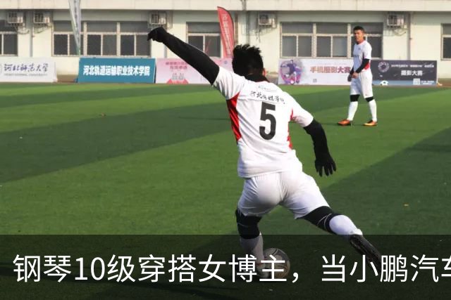 钢琴10级穿搭女博主，当小鹏汽车产品经理？很好！