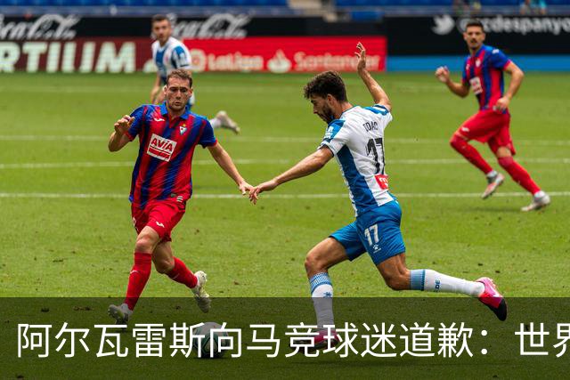 阿尔瓦雷斯向马竞球迷道歉：世界杯上我说的话，换我也会生气