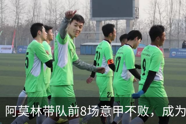 阿莫林带队前8场意甲不败，成为米兰队史第三人