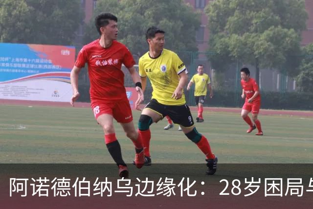 阿诺德伯纳乌边缘化：28岁困局与金球奖遥望
