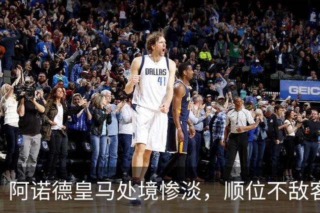 阿诺德皇马处境惨淡，顺位不敌客串球员，回归利物浦传闻四起