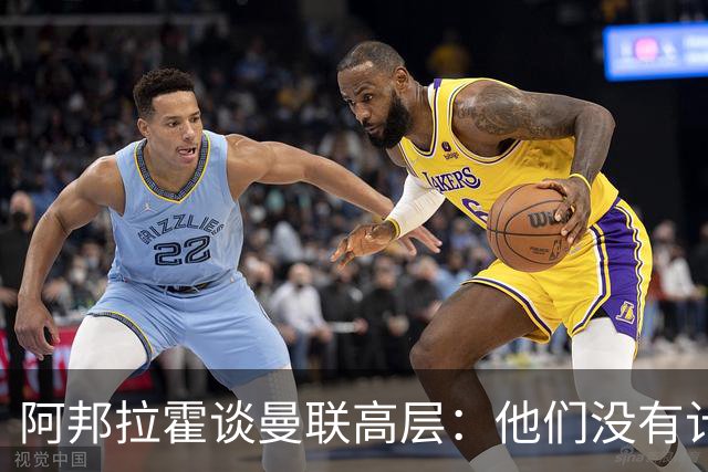 阿邦拉霍谈曼联高层：他们没有计划，不知道自己在做什么，是一群白痴