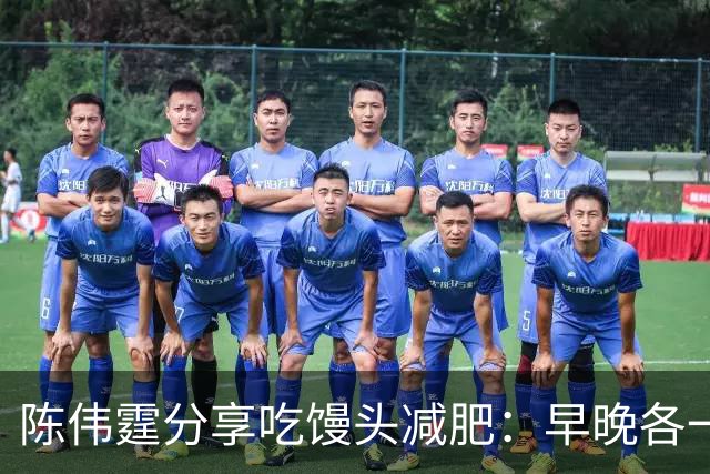 陈伟霆分享吃馒头减肥：早晚各一个馒头，晚饭不吃，成功减掉20斤