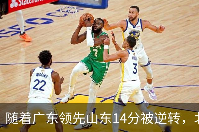 随着广东领先山东14分被逆转，北控12分轻取新疆，福建9分战胜青岛，广东男篮主帅进入离队倒计时