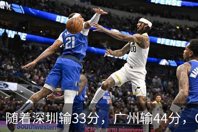 随着深圳输33分，广州输44分，CBA乱了！广东重回八强，深圳倒二