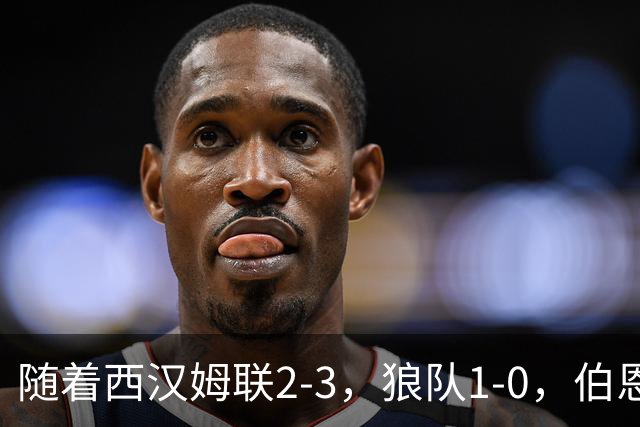 随着西汉姆联2-3，狼队1-0，伯恩利1-4，英冠最新积分榜出炉