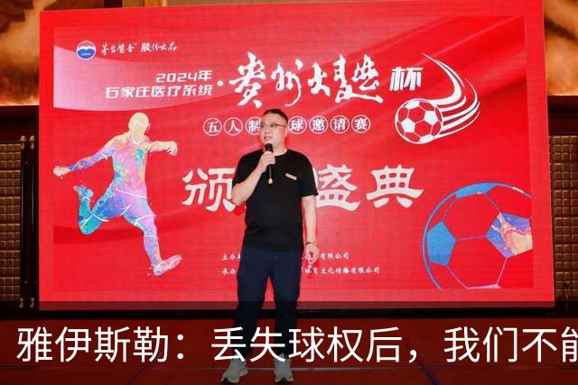 雅伊斯勒：丢失球权后，我们不能让对手轻易攻入禁区