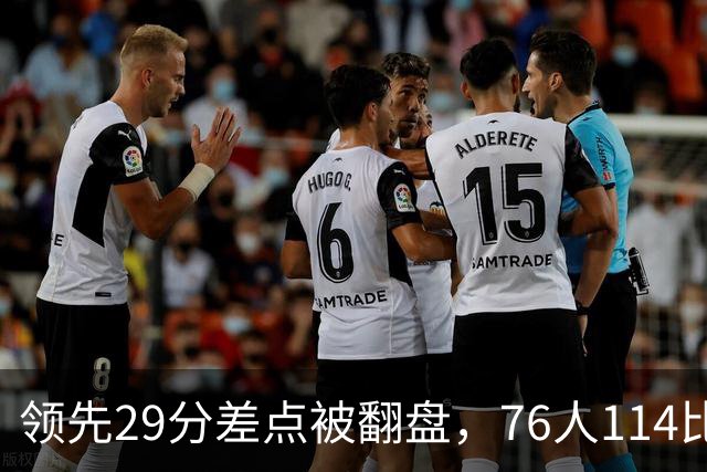 领先29分差点被翻盘，76人114比106险胜骑士