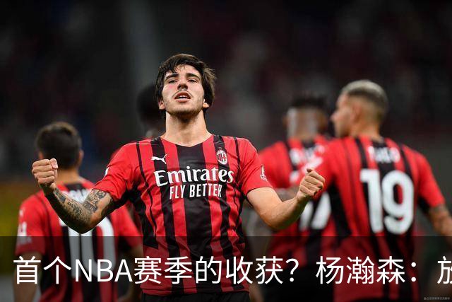 首个NBA赛季的收获？杨瀚森：放平心态 好好训练 然后开心打球