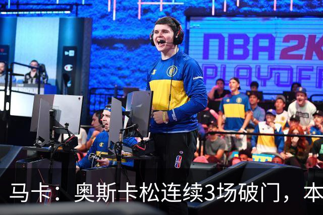 马卡：奥斯卡松连续3场破门，本赛季4球成皇社第二射手