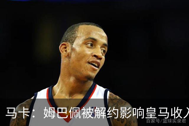 马卡：姆巴佩被解约影响皇马收入，俱乐部受到的影响难以估量